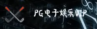 pg电子游戏官网入口怎么搜？快速找到PG官方正版平台